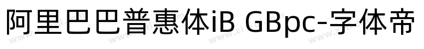 阿里巴巴普惠体iB GBpc字体转换